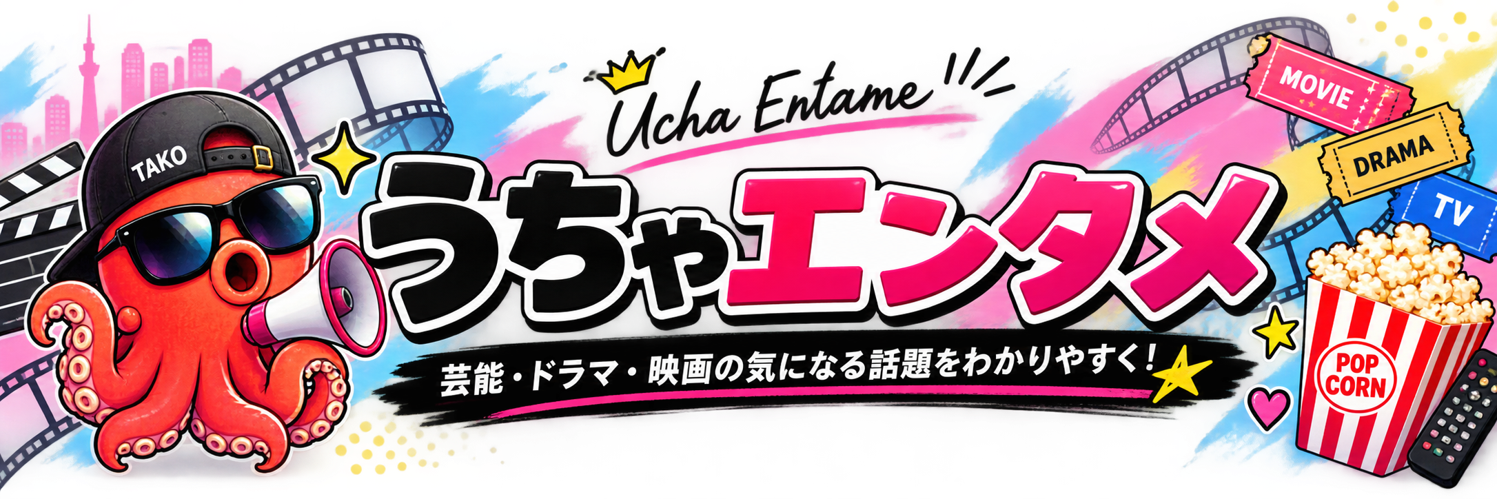 うちゃエンタメ
