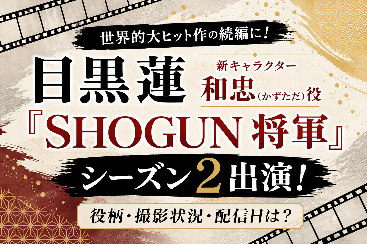 目黒蓮「SHOGUN 将軍」シーズン2出演を紹介するアイキャッチ画像