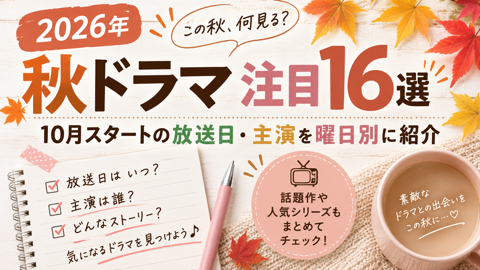 2026年秋ドラマ注目作16選の放送日・主演を曜日別に紹介する記事のアイキャッチ