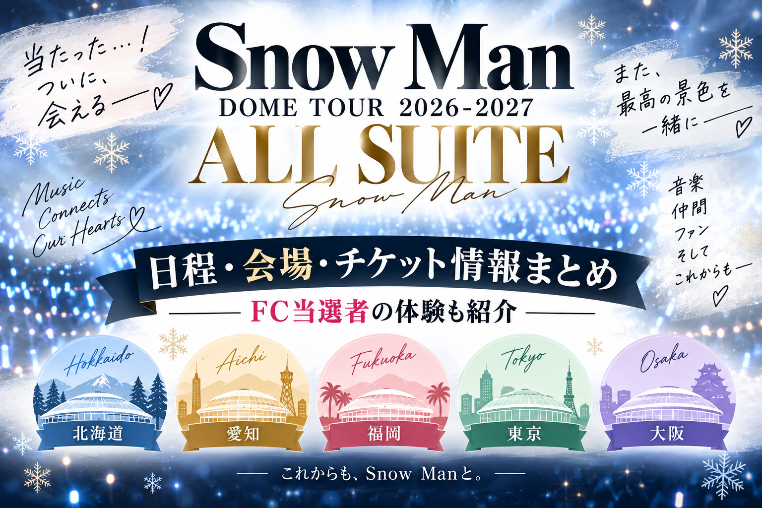 Snow Manドームツアー2026-2027「ALL SUITE」の日程・会場・チケット情報をまとめたアイキャッチ画像