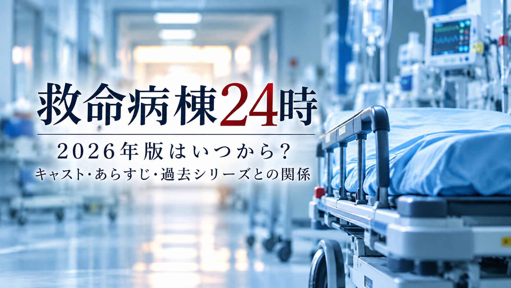 『救命病棟24時』2026年版の放送日・キャスト・あらすじを紹介するアイキャッチ画像