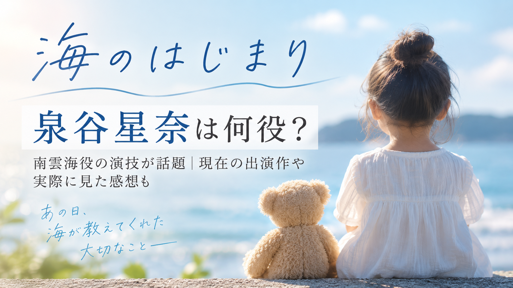 『海のはじまり』泉谷星奈が演じた南雲海役や現在の出演作を紹介する記事のアイキャッチ画像