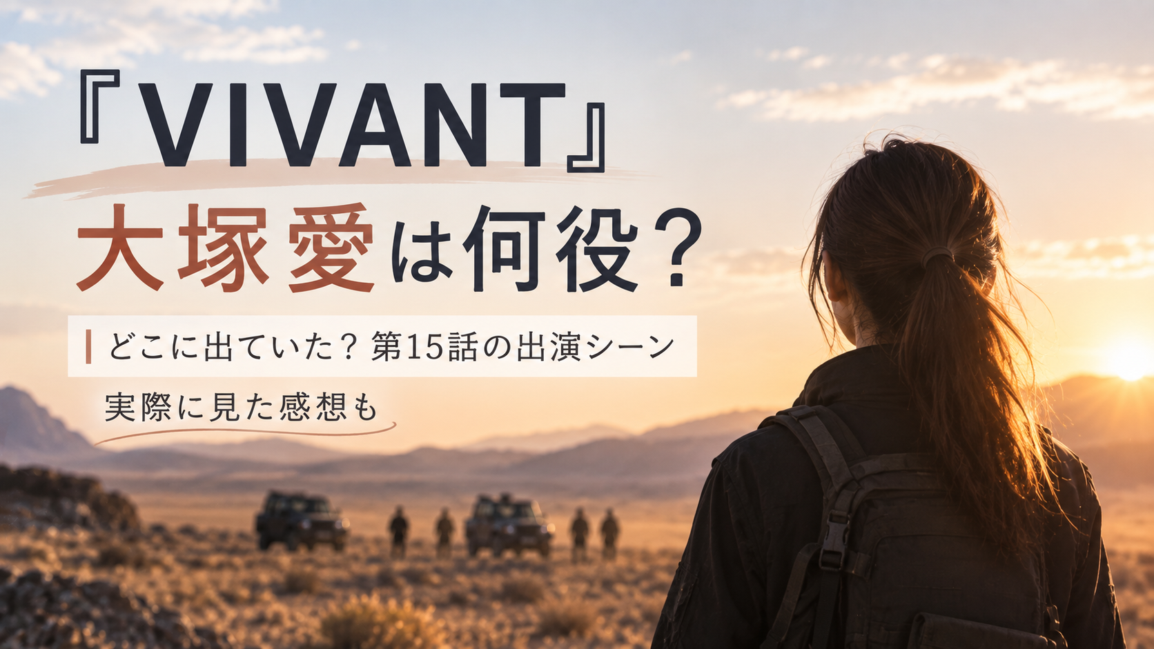 『VIVANT』第15話に出演した大塚愛さんの役柄や出演シーンを紹介する記事のアイキャッチ画像