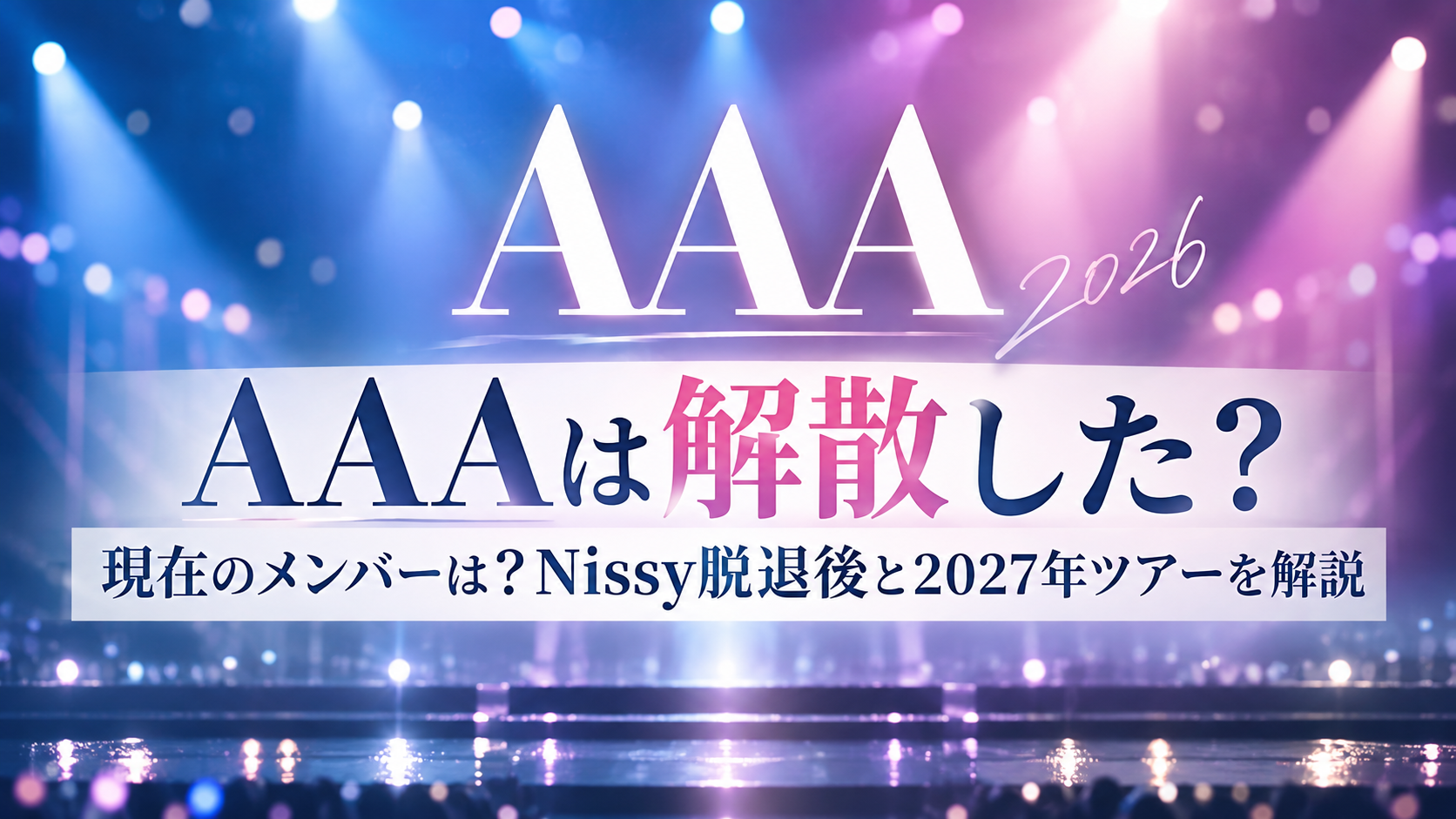 AAAは解散した？現在のメンバー・Nissy脱退後・2027年全国ツアーを解説する記事のアイキャッチ画像