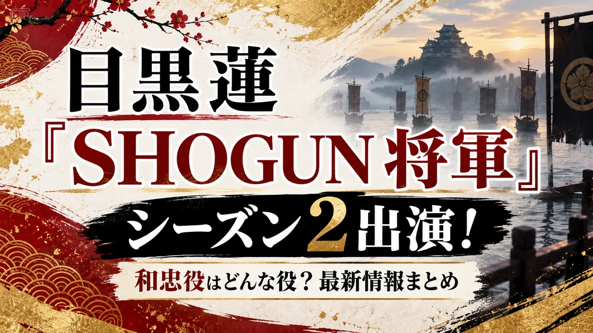 目黒蓮『SHOGUN 将軍』シーズン2の和忠役とオーディションを解説