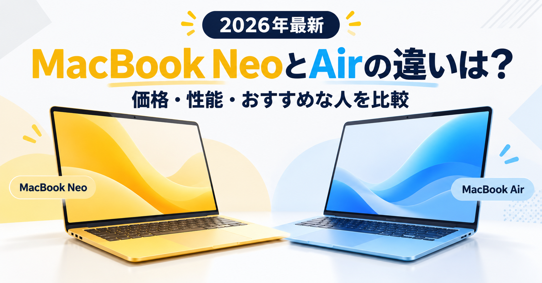 MacBook NeoとMacBook Airの価格・性能・おすすめな人の違いを比較