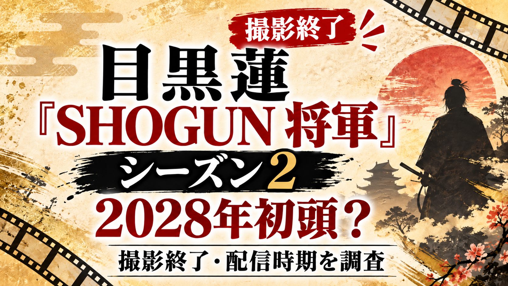 目黒蓮出演『SHOGUN 将軍』シーズン2は2028年初頭？撮影終了と配信時期を調査