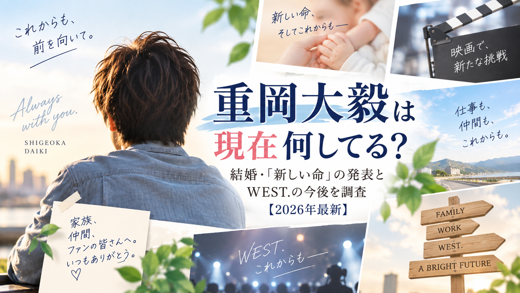 重岡大毅の現在の活動や結婚、「新しい命」の発表、WEST.の今後を紹介する記事のアイキャッチ画像