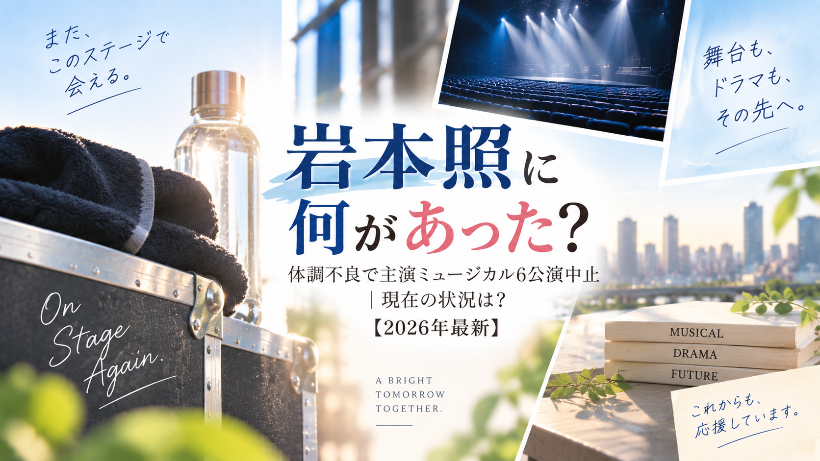 岩本照の体調不良による主演ミュージカル6公演中止と現在の状況を紹介する記事のアイキャッチ画像