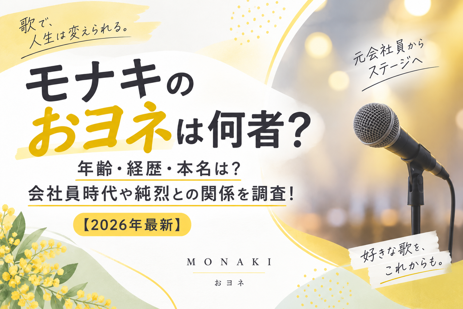モナキのおヨネの年齢・経歴・本名や会社員時代を紹介する記事のアイキャッチ画像