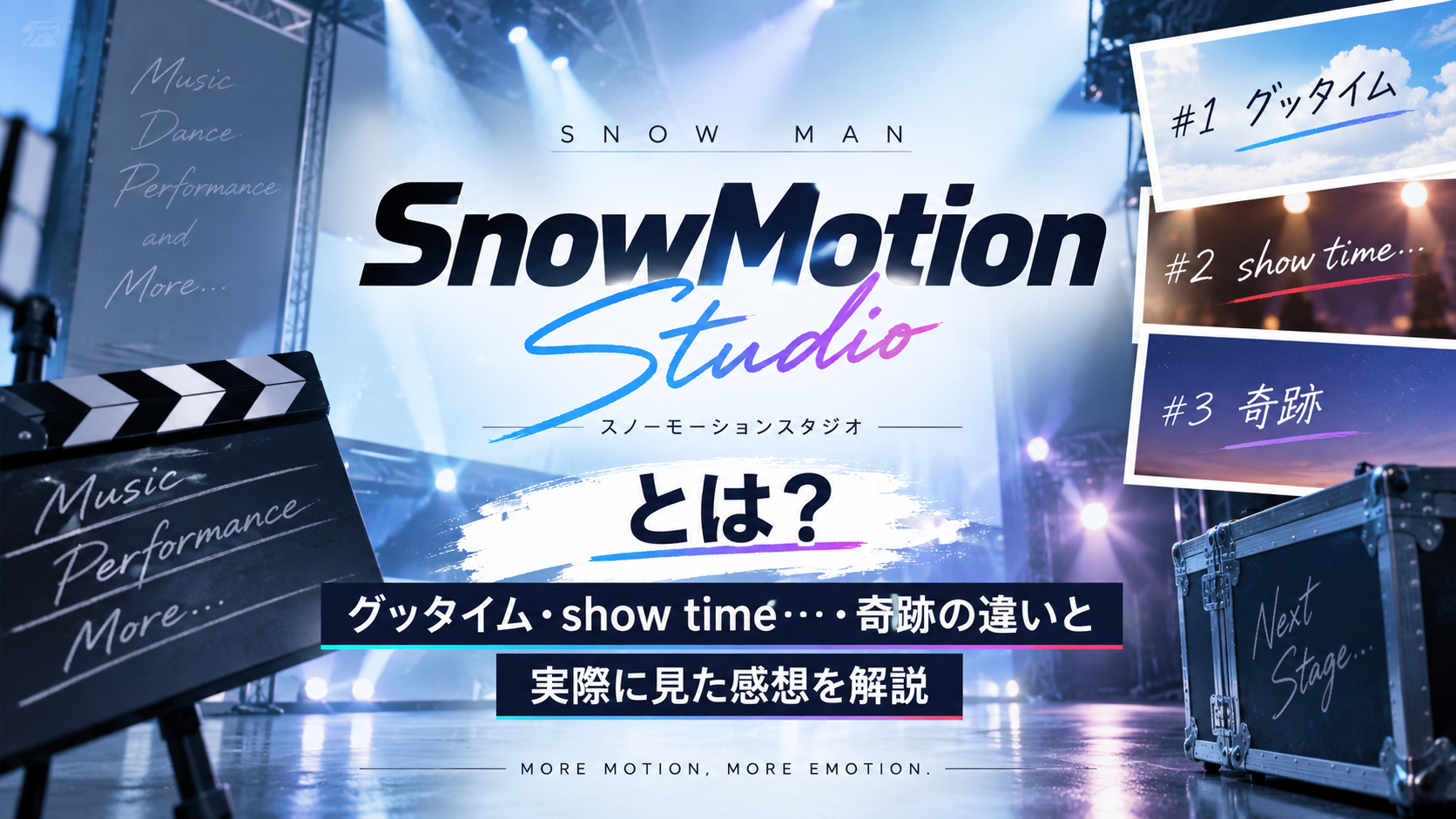 Snow Man「SnowMotion Studio」とは何か、グッタイム・show time…・奇跡の違いを解説する記事のアイキャッチ画像