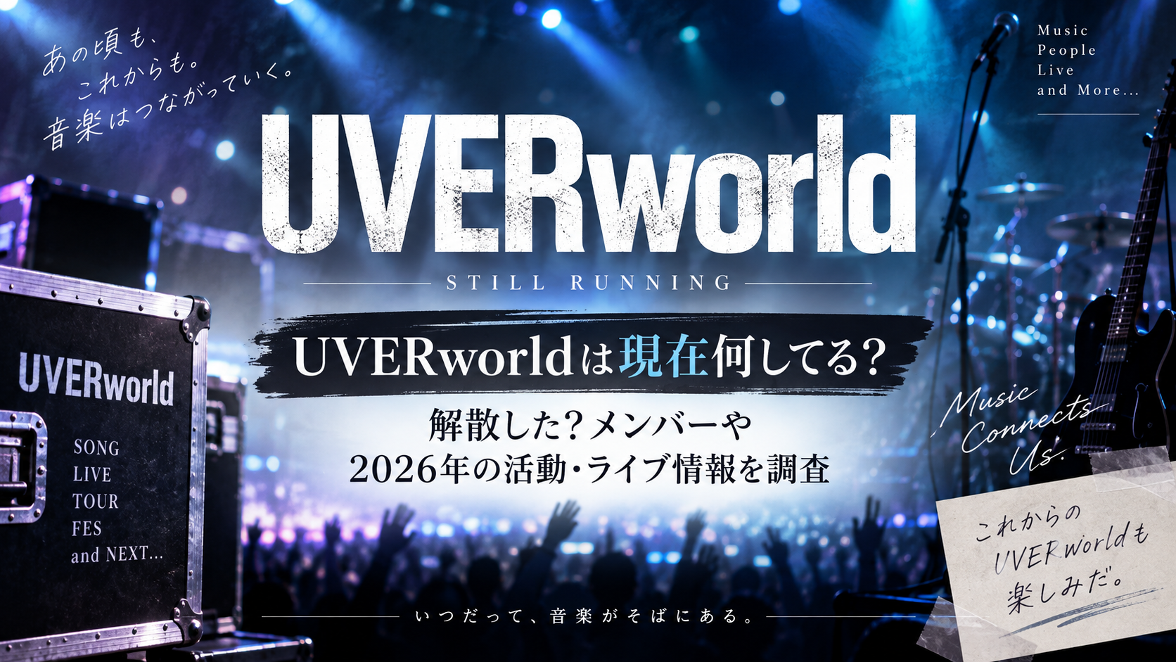 UVERworldは現在何してるのか、解散の有無や2026年の活動・ライブ情報を紹介する記事のアイキャッチ画像