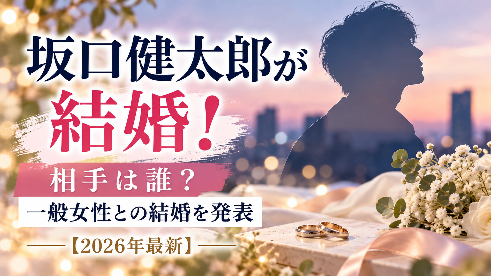 坂口健太郎が一般女性との結婚を発表、相手や馴れ初めの公表情報を紹介する記事のアイキャッチ画像