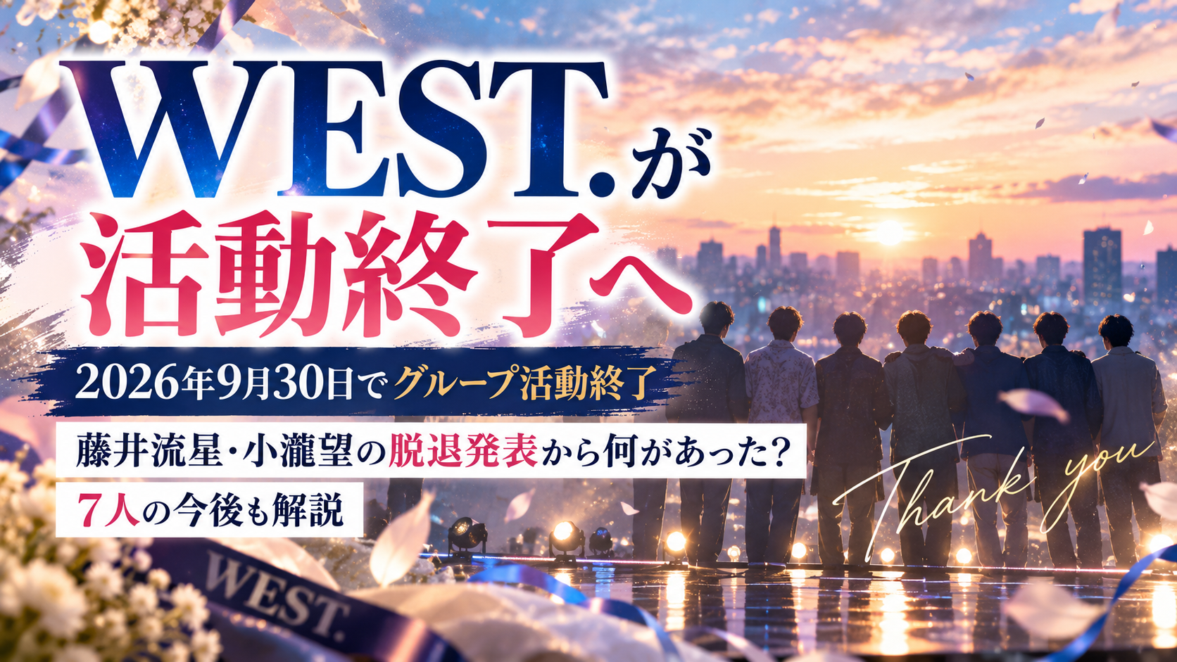 WEST.が2026年9月30日でグループ活動を終了すると発表し、藤井流星・小瀧望の脱退発表からの経緯と7人の今後を紹介する記事のアイキャッチ画像