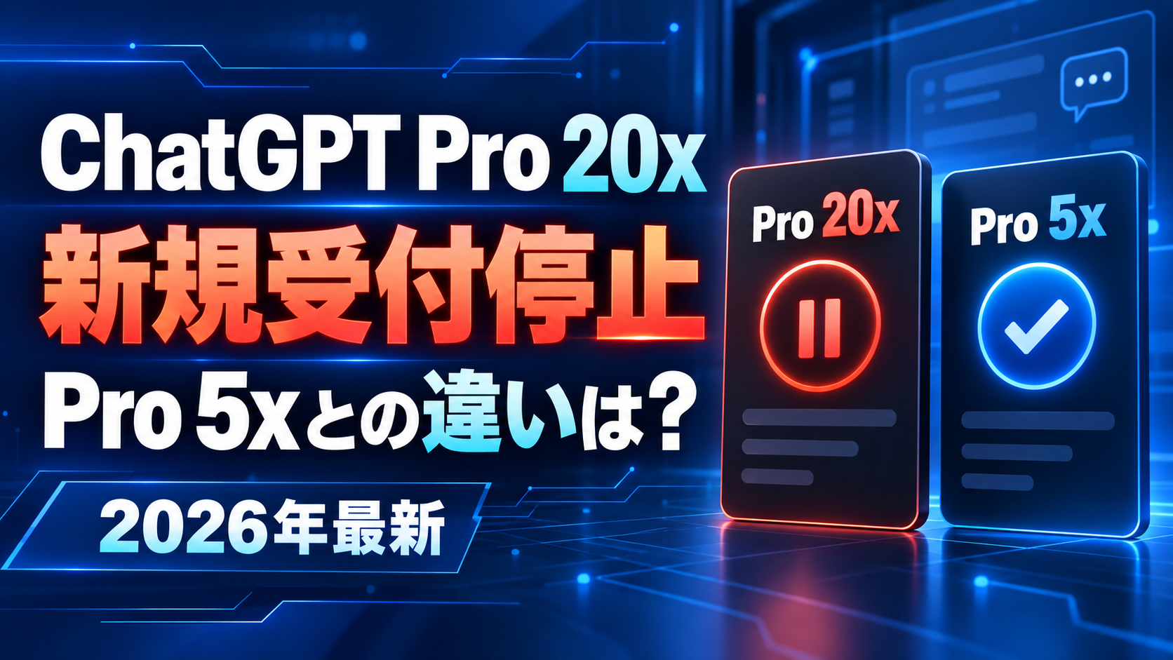 ChatGPT Pro 20xの新規受付停止とPro 5xとの違いを解説する2026年最新記事のアイキャッチ画像