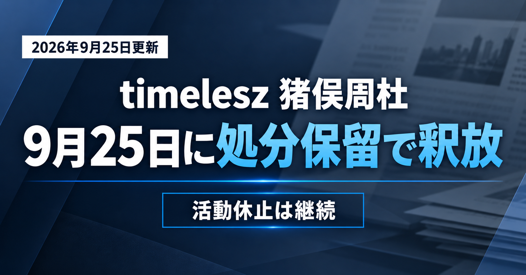 timelesz猪俣周杜さんが2026年9月25日に処分保留で釈放されたことを伝える画像