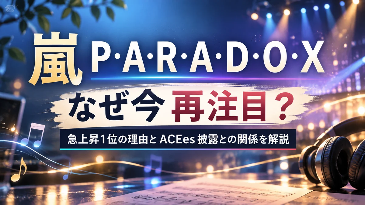嵐「P・A・R・A・D・O・X」が2026年に再注目された理由とACEes披露との関係を解説する記事のアイキャッチ画像