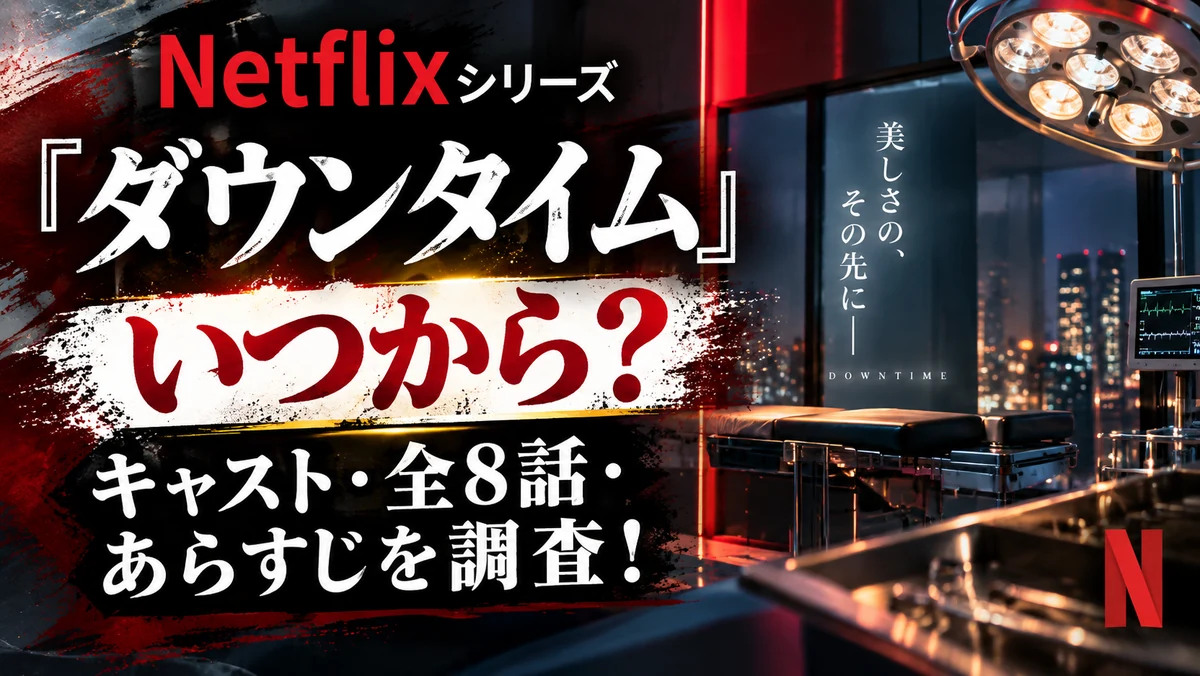 Netflix『ダウンタイム』の配信情報・キャスト・全8話・あらすじを紹介する記事のアイキャッチ