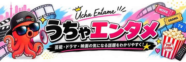うちゃエンタメ