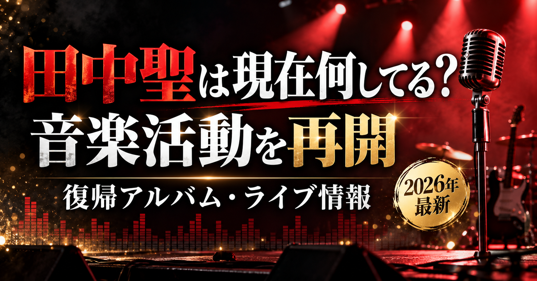 田中聖の2026年現在と音楽活動再開、復帰アルバム・ライブ情報を紹介するアイキャッチ