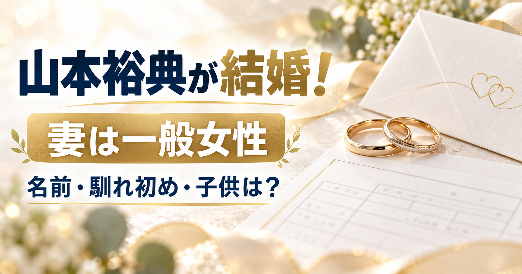 山本裕典が一般女性との結婚を発表し、妻の名前や馴れ初め、子供について解説するアイキャッチ画像