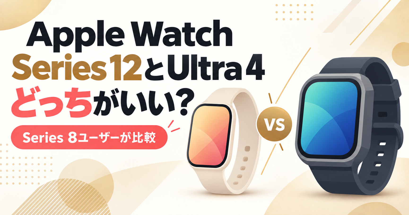 Apple Watch Series 12とUltra 4の違いを比較した記事のアイキャッチ画像
