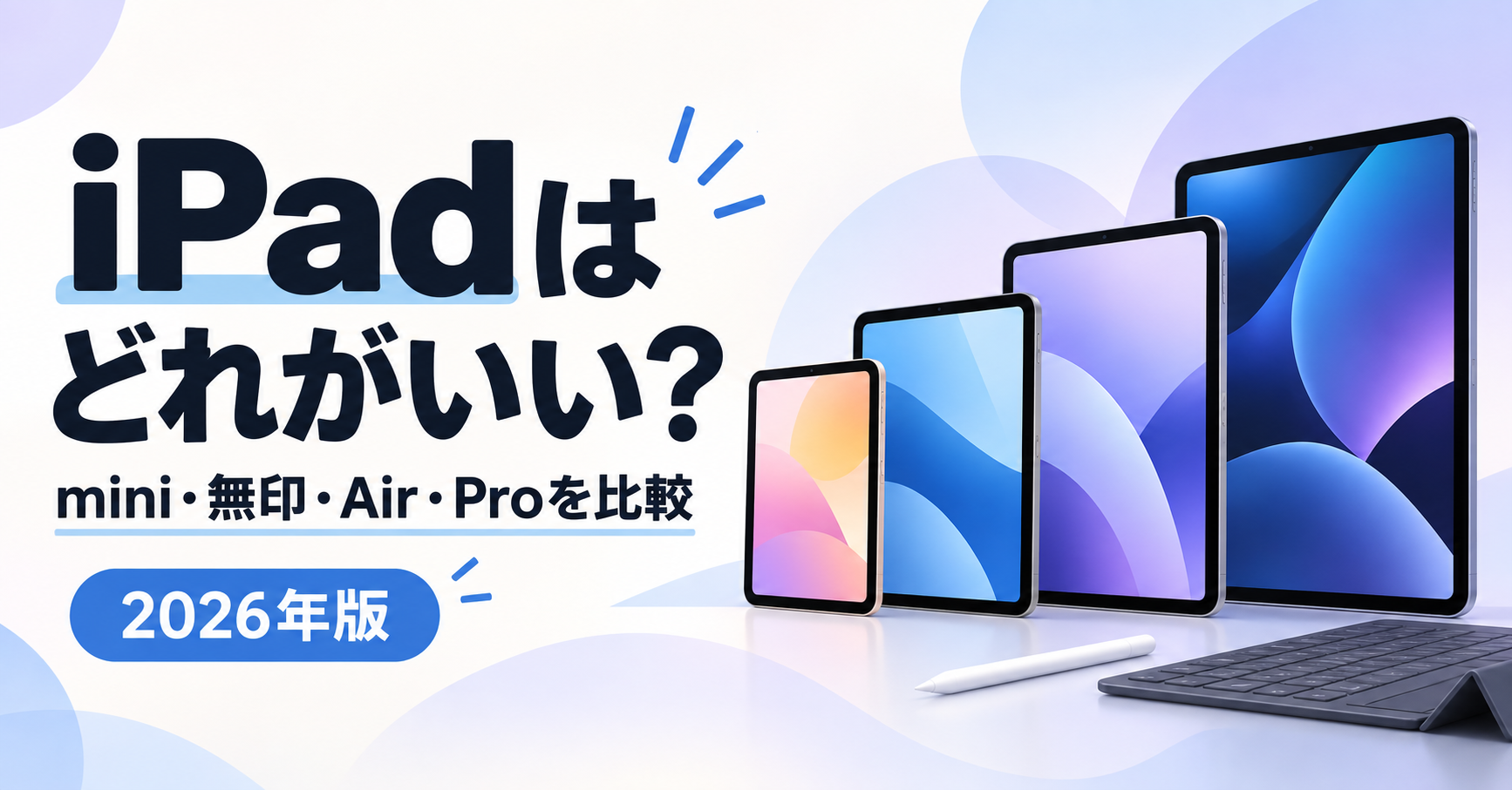 iPad mini・無印iPad・iPad Air・iPad Proの違いを比較した2026年版アイキャッチ
