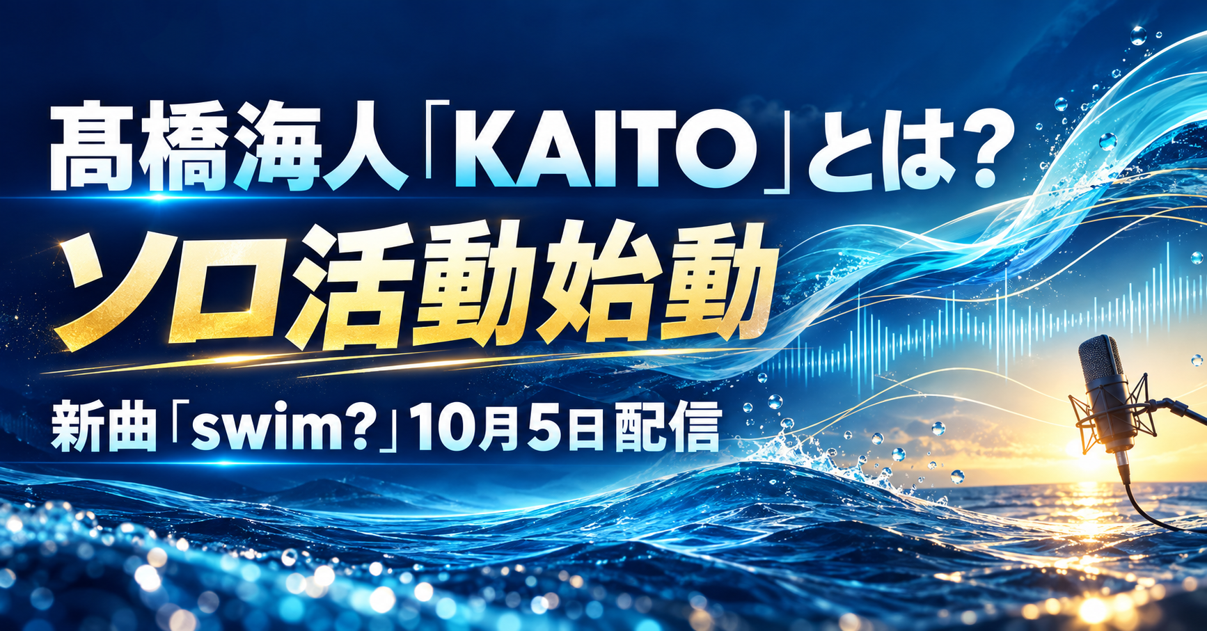 髙橋海人がKAITO名義でソロ始動｜新曲「swim?」と生配信・MVの感想